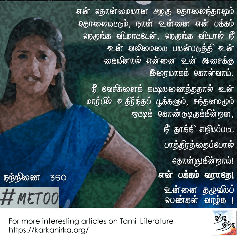 METOO TAMIL