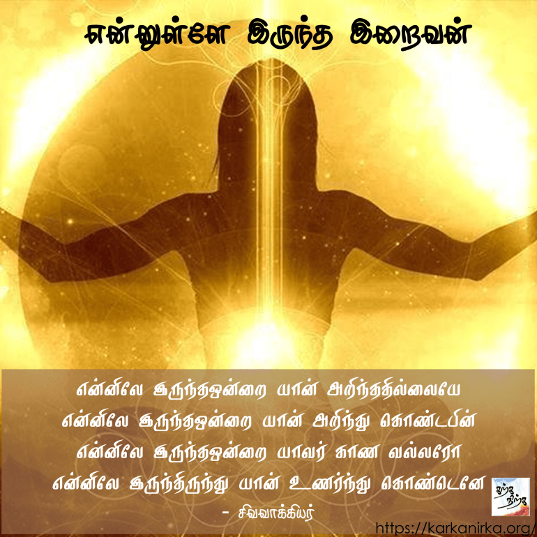 god inside tamil